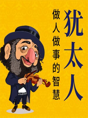 cover image of 犹太人做人做事的智慧